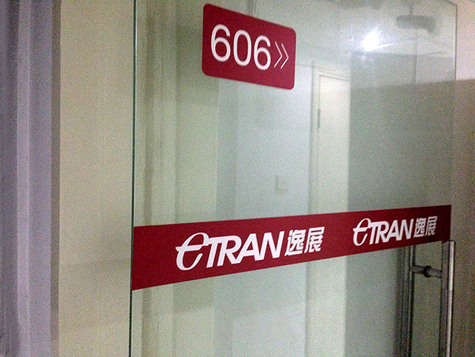 etran上海逸展信息技术有限公司逸展logo设计