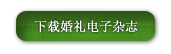 进入POCO 在线观看婚礼电子杂志