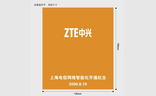 ZTE中兴通讯股份有限公司纪念上海电信网络智能化开通设计稿